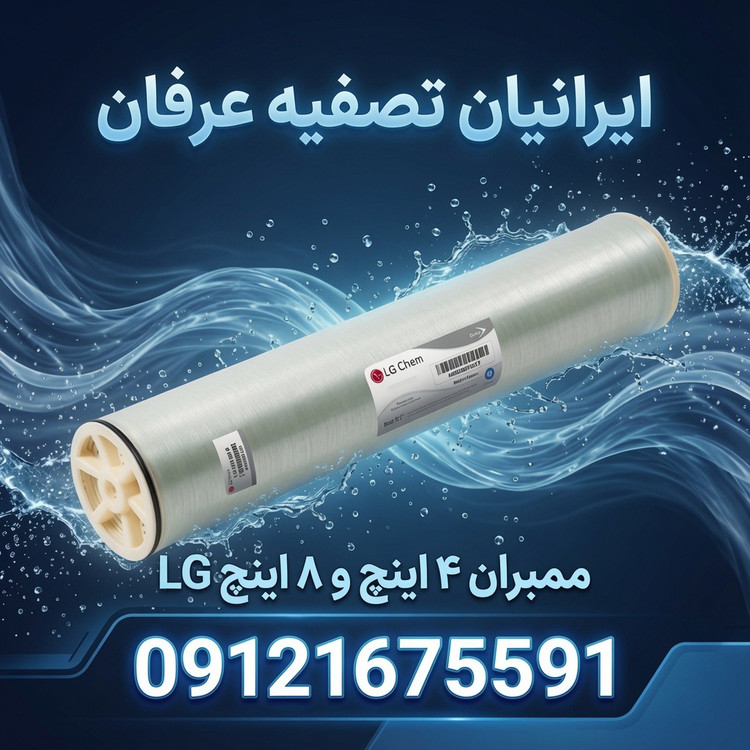 ممبران 8 اینچ ال جی کم (LG Chem) LG BW400R/09121675591