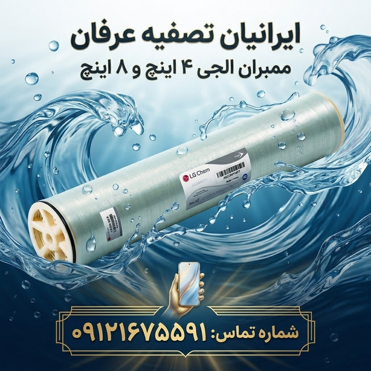 ممبران 8 اینچ ال جی کم (LG Chem) LG BW400R/09121675591