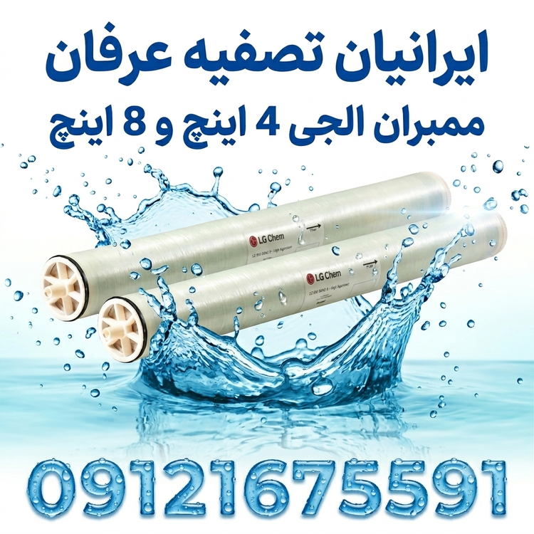 ممبران 4 اینچ ال جی کم (LG Chem) 09121675591