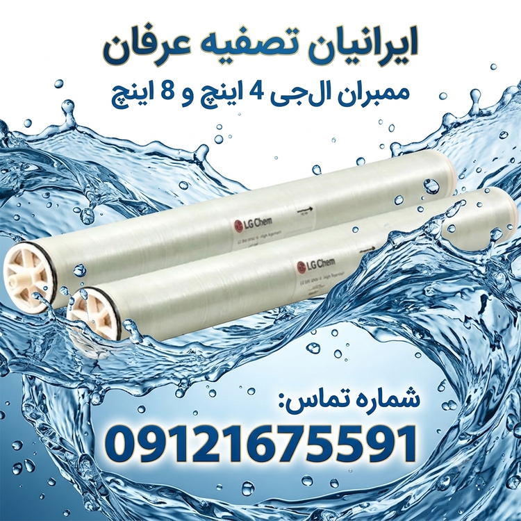 (ممبران الجي)8 اينچ و ٤ اينچ 09121675591