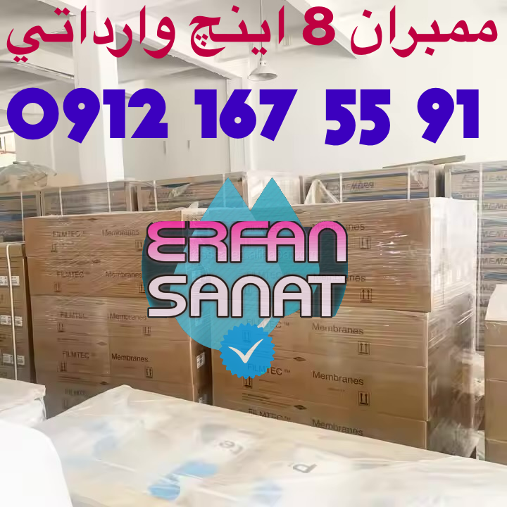 ممبران هشت اینچ و چهار اينچ دستگاه تصفیه آب صنعتي 09121675591
