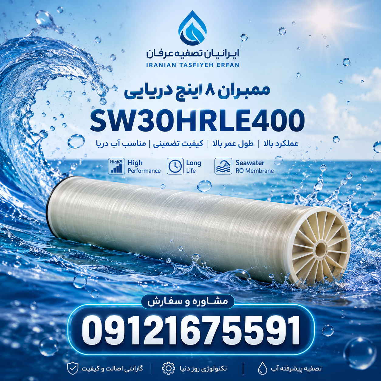 ممبران دريايي 8 اينچ 09121675591 مدل SW30HRLE400