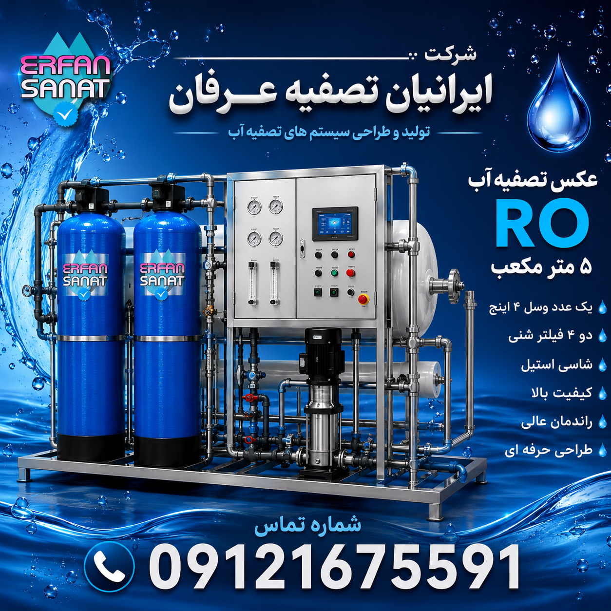 دستگاه تصفيه اب صنعتي 5 متر مكعب/09121675591