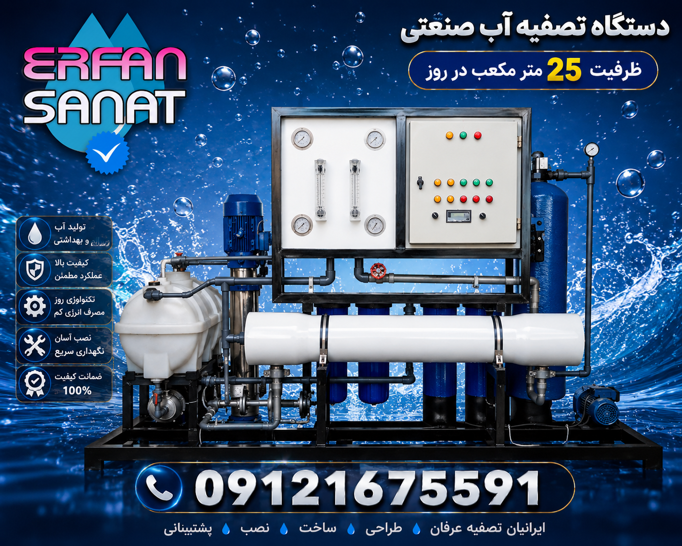 دستگاه تصفيه اب صنعتي ٢٥ متر مكعب/09121675591