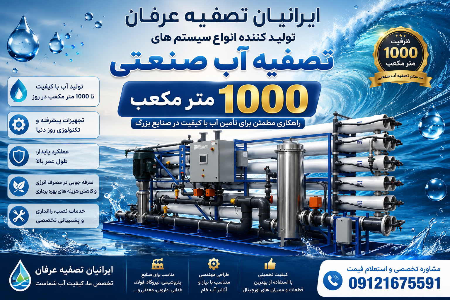 دستگاه تصفیه اب صنعتی ١٠٠٠ متر مکعب 09121675591