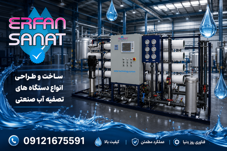 ساخت و طراحي و قيمت دستگاه تصفيه اب صنعتي09121675591/RO100MM