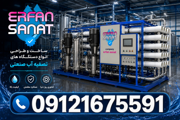ساخت و طراحي و قيمت دستگاه تصفيه اب صنعتي09121675591/RO100MM