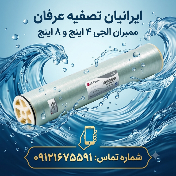 (ممبران الجي)8 اينچ و ٤ اينچ 09121675591