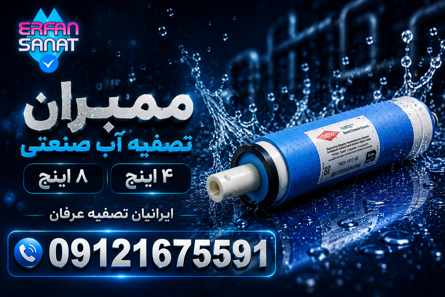 (ممبران الجي)8 اينچ و ٤ اينچ 09121675591