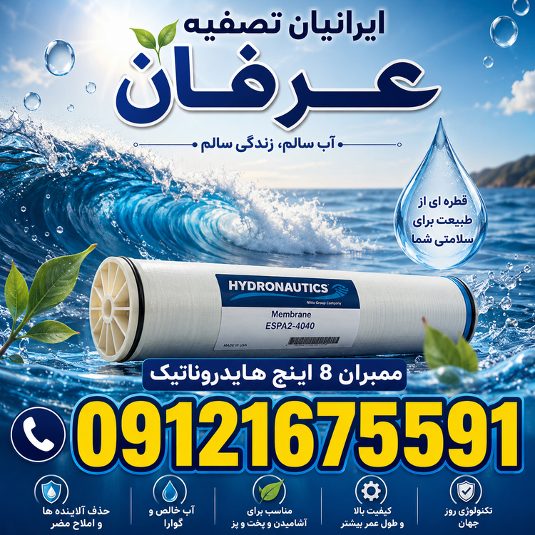 ممبران هايدروناتيك 8 اينچ و ٤ اينچ 09121675591/اصلي