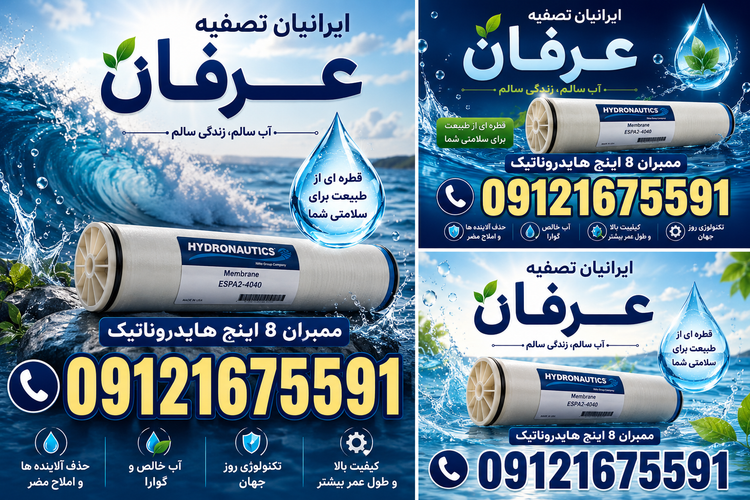 ممبران هايدروناتيك 8 اينچ و ٤ اينچ 09121675591/اصلي