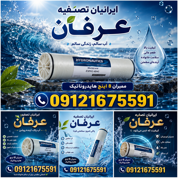 ممبران هايدروناتيك 8 اينچ و ٤ اينچ 09121675591/اصلي