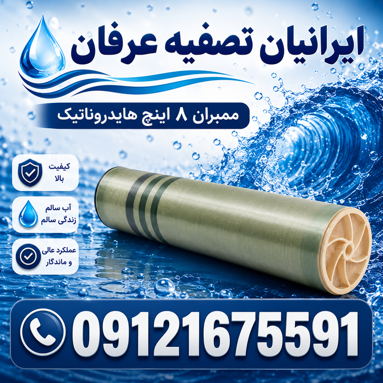ممبران هايدروناتيك 8 اينچ و ٤ اينچ 09121675591/اصلي